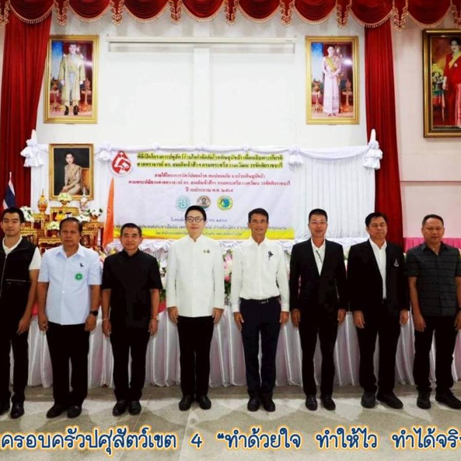 สำนักงานปศุสัตว์เขต 4 ร่วมพิธีสดุดีเทิดพระเกียรติและพิธีเปิดโครงการปศุสัตว์ร่วมใจกำจัดภัยโรคพิษสุนัขบ้าเพื่อเฉลิมพระเกียรติศาสตราจารย์ ดร.สมเด็จเจ้าฟ้าฯกรมพระศรีสวางควัฒน วรขัตติยราชนารี ภายใต้โครงการสัตว์ปลอดโรค คนปลอดภัย จากโรคพิษสุนัขบ้า ตามพระปณิธานศา