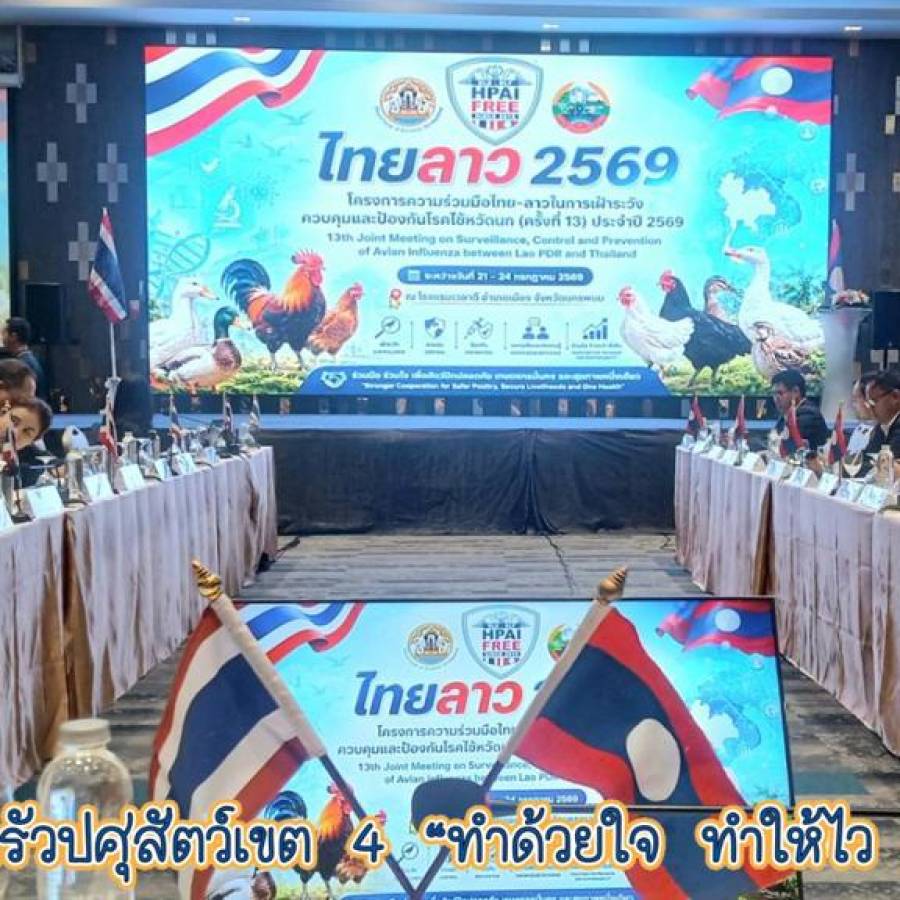 สำนักงานปศุสัตว์เขต 4 ร่วมการประชุมโครงการความร่วมมือไทย-ลาวในการเฝ้าระวัง ควบคุมและป้องกันไข้หวัดนก (ครั้งที่ 13) ประจำปี 2569