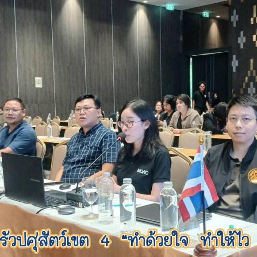 สำนักงานปศุสัตว์เขต 4 ร่วมการประชุมโครงการความร่วมมือไทย-ลาวในการเฝ้าระวัง ควบคุมและป้องกันไข้หวัดนก (ครั้งที่ 13) ประจำปี 2569