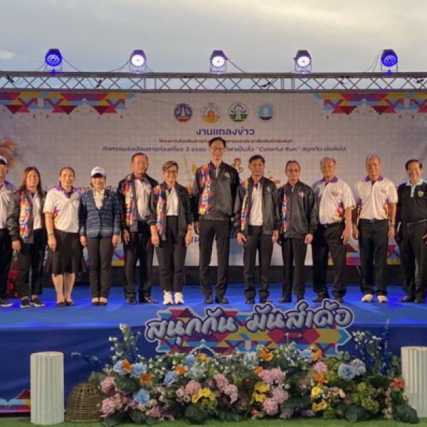 แถลงข่าวโครงการส่งเสริมการท่องเที่ยวตลาดและประชาสัมพันธ์กลุ่มสนุก กิจกรรมส่งเสริมการท่องเที่ยว 3 ธรรม โดยใช้กีฬาเป็นสื่อ “Colorful Run” สนุกกัน มันเด้อ (วิ่ง 3 จังหวัด)