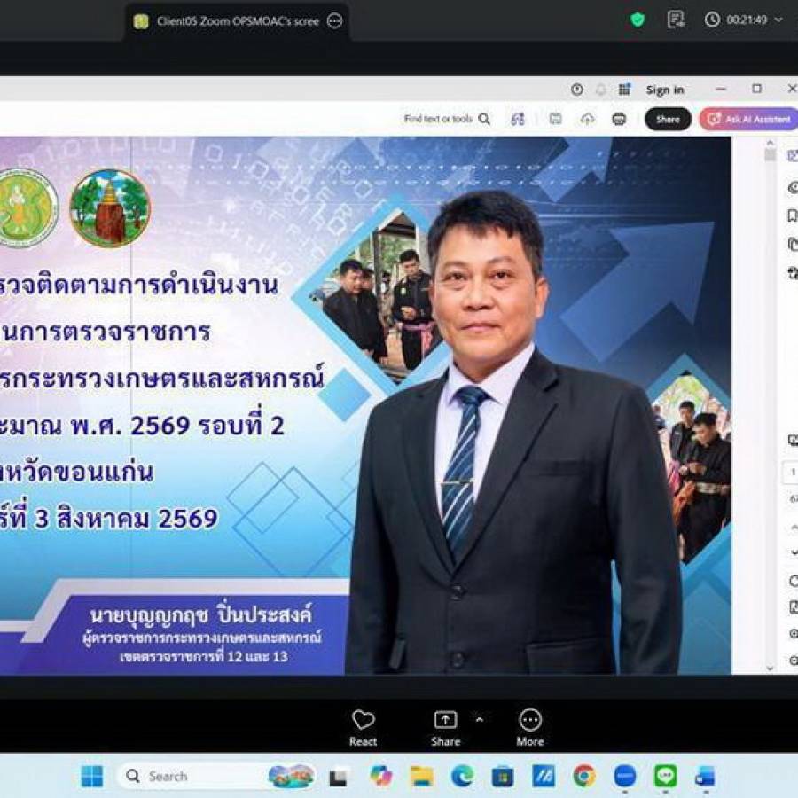 การประชุมตรวจติดตามผลการดำเนินงานโครงการตามแผนการตรวจราชการของผู้ตรวจราชการกระทรวงเกษตรและสหกรณ์ ประจำปีงบประมาณ พ.ศ.2569 รอบที่ 2 เขตตรวจราชการที่ 12 จังหวัดขอนแก่น