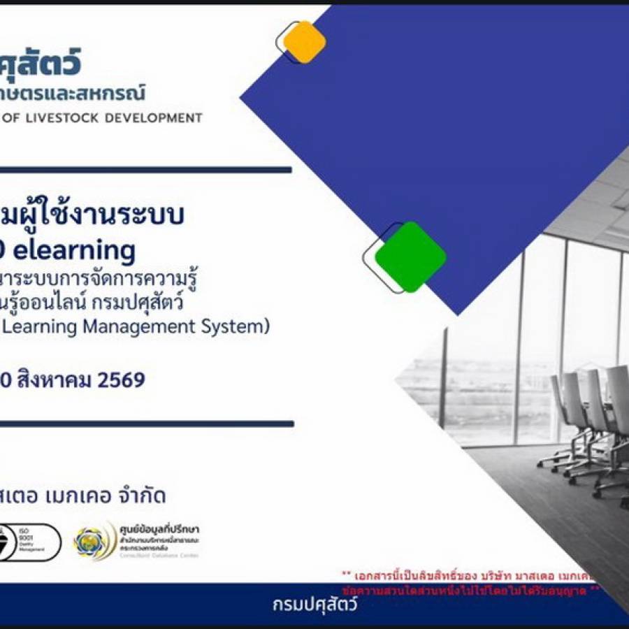เข้าร่วมฝึกอบรมการใช้งานระบบการจัดการองค์ความรู้และการเรียนรู้ออนไลน์ กรมปศุสัตว์