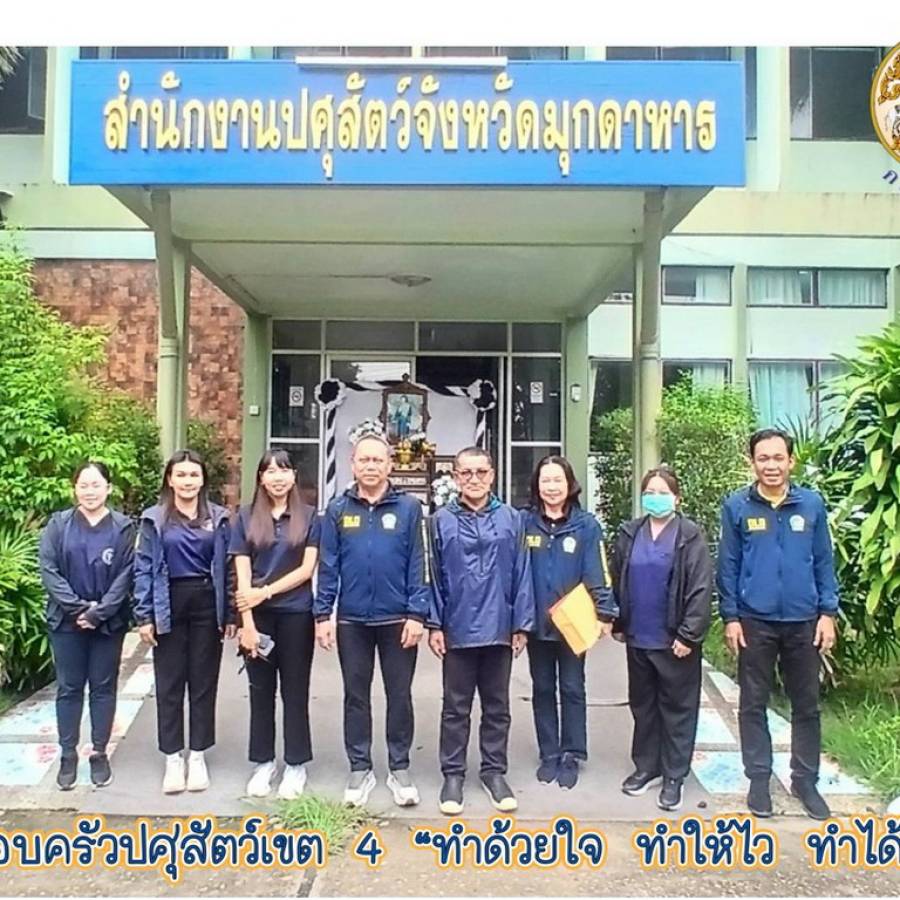 สำนักงานปศุสัตว์เขต 4 ร่วมการตรวจประเมินตามหลักเกณฑ์ในการต่ออายุการรับรองสถานภาพฟาร์มปลอดโรคปากและเท้าเปื่อยในโคเนื้อและกระบือ จังหวัดมุกดาหาร