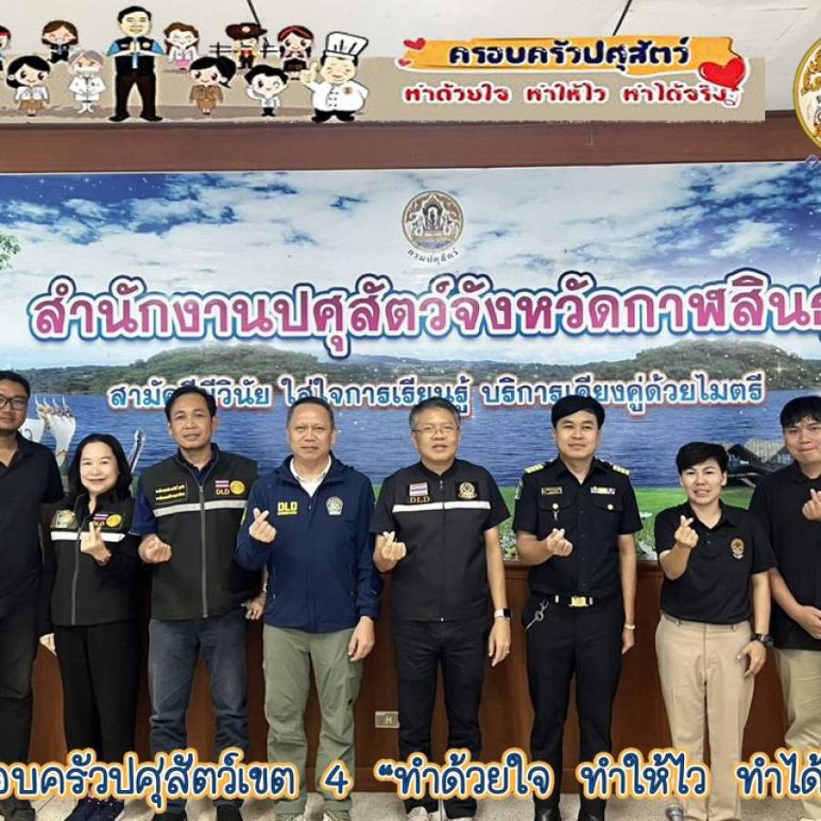 สำนักงานปศุสัตว์เขต 4 ตรวจติดตามระบบการเฝ้าระวังโรคไข้หวัดนกและโรคนิวคาสเซิลในสัตว์ปีก สำนักงานปศุสัตว์จังหวัดกาฬสินธุ์