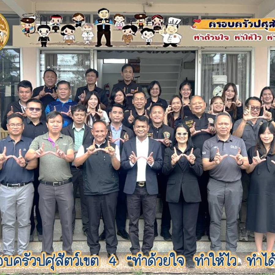 สำนักงานปศุสัตว์เขต 4 ตรวจติดตามระบบการเฝ้าระวังโรคไข้หวัดนกและโรคนิวคาสเซิลในสัตว์ปีก สำนักงานปศุสัตว์จังหวัดอุดรธานี