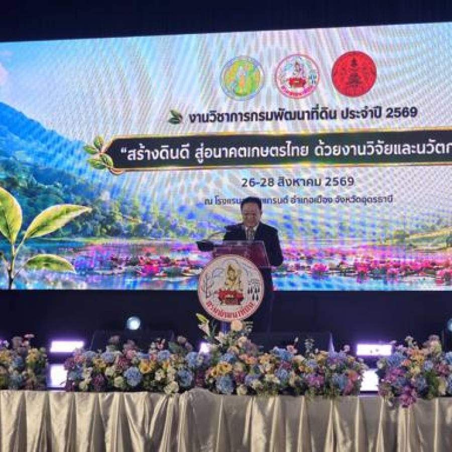 รองอธิบดีกรมปศุสัตว์ พร้อมด้วย ปศุสัตว์เขต 4 ร่วมพิธีเปิดงานวิชาการกรมพัฒนาที่ดินประจำปี 2569 “สร้างดินดี สู่อนาคตเกษตรไทยด้วยงานวิชาการและนวัตกรรม” ณ โรงแรมสยามแกรนด์ อำเภอเมือง จังหวัดอุดรธานี