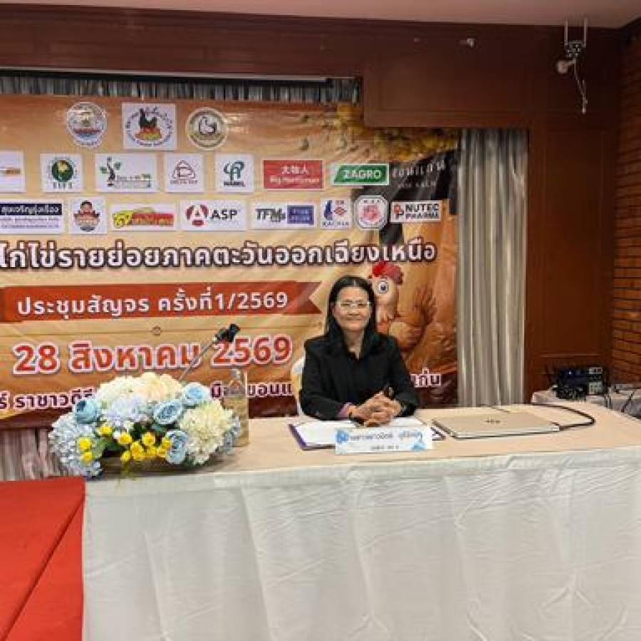 เข้าร่วมการประชุมสามัญสัญจร ครั้งทึ่ 1/2569 ชมรมผู้เลี้ยงไก่ไข่รายย่อยภาคตะวันออกเฉียงเหนือ