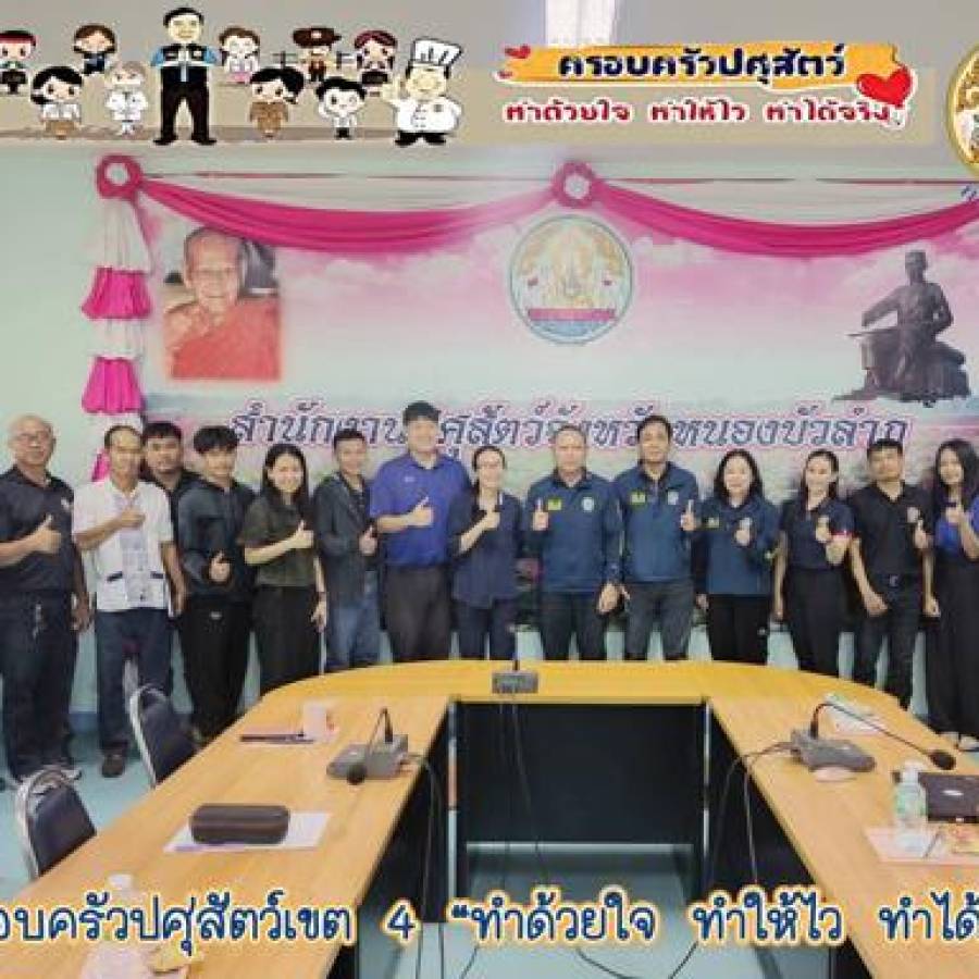 สำนักงานปศุสัตว์เขต 4 ตรวจติดตามระบบการเฝ้าระวังโรคไข้หวัดนกและโรคนิวคาสเซิลในสัตว์ปีก สำนักงานปศุสัตว์จังหวัดหนองบัวลำภู