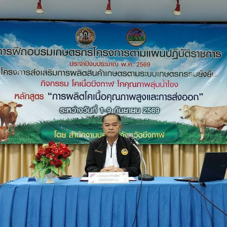 ติดตามการฝึกอบรมเกษตรกรโครงการตามแผนปฏิบัติราชการ ประจำปีงบประมาณ พ.ศ. 2569 จังหวัดบึงกาฬ