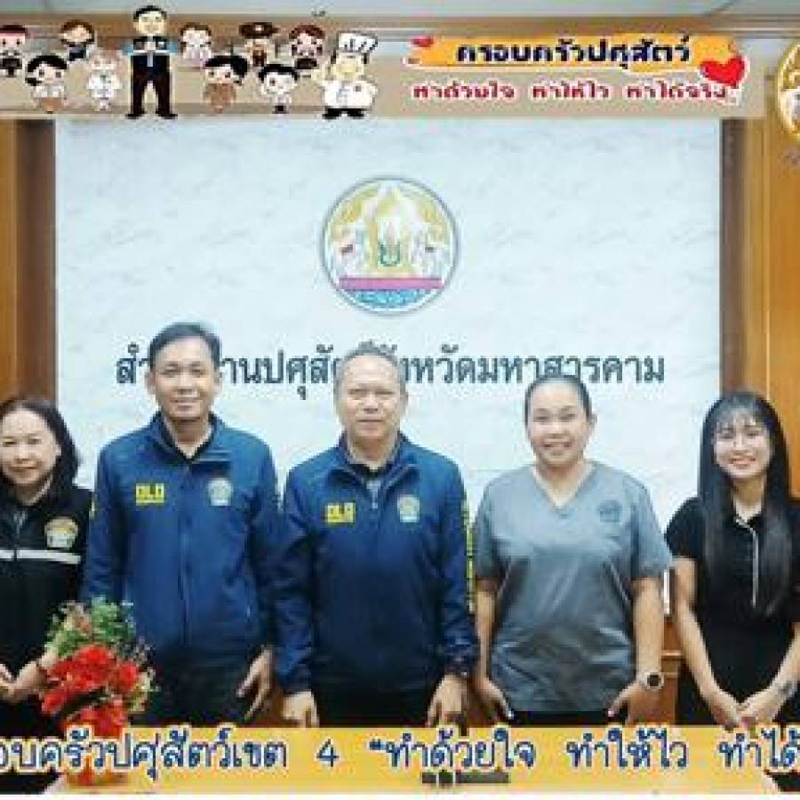 สำนักงานปศุสัตว์เขต 4 ตรวจติดตามระบบการเฝ้าระวังโรคไข้หวัดนกและโรคนิวคาสเซิลในสัตว์ปีก สำนักงานปศุสัตว์จังหวัดมหาสารคาม