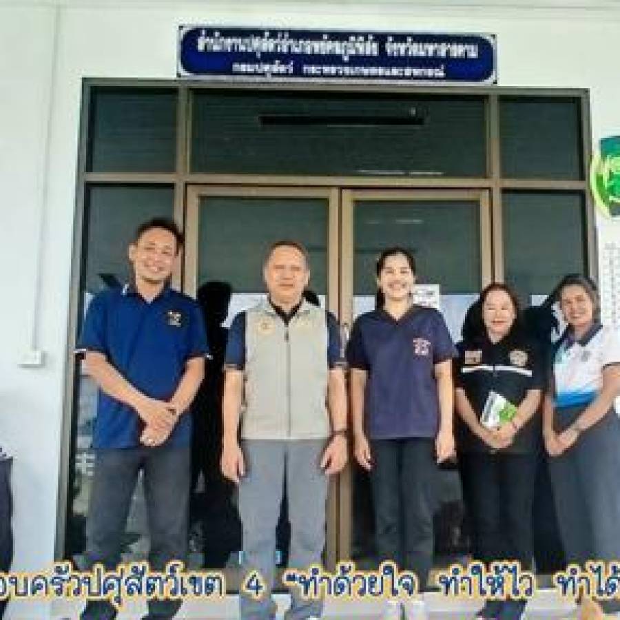 สำนักงานปศุสัตว์เขต 4 ตรวจติดตามระบบการเฝ้าระวังโรคไข้หวัดนกและโรคนิวคาสเซิลในสัตว์ปีก สำนักงานปศุสัตว์จังหวัดมหาสารคาม