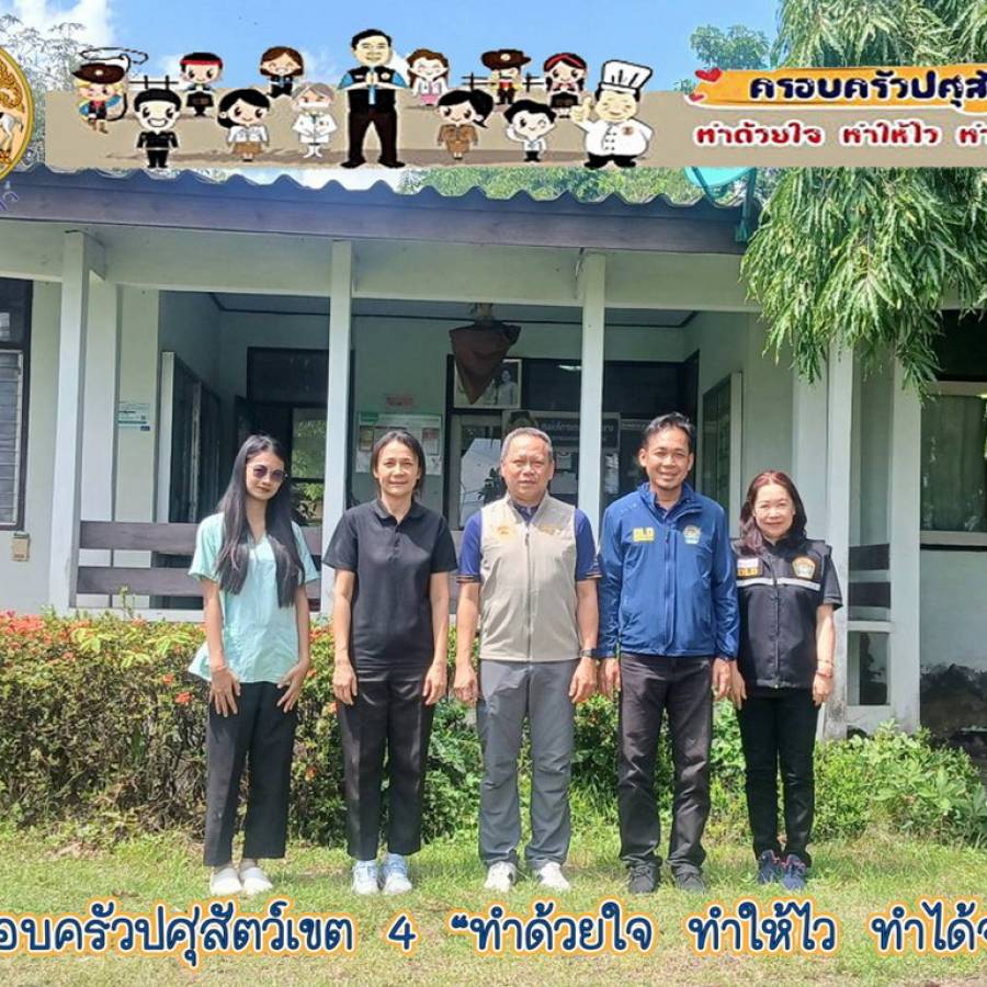 สำนักงานปศุสัตว์เขต 4 ตรวจติดตามระบบการเฝ้าระวังโรคไข้หวัดนกและโรคนิวคาสเซิลในสัตว์ปีก สำนักงานปศุสัตว์อำเภอเกษตรวิสัย จังหวัดร้อยเอ็ด