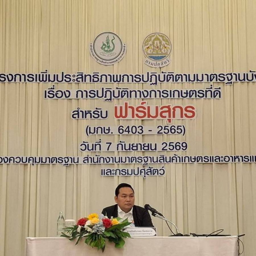 เข้าร่วมอบรมโครงการเพิ่มประสิทธิภาพการปฏิบัติตามมาตรฐานบังคับ เรื่อง การปฏิบัติทางการเกษตรที่ดีสำหรับฟาร์มสุกร (มกษ. 6403-2565)