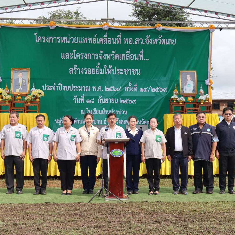 ปศุสัตว์จังหวัดเลย ร่วมโครงการหน่วยแพทย์เคลื่อนที่ พอ.สว.  ครั้งที่ 14/2569