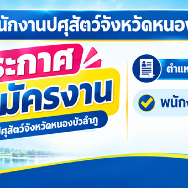 ประกาศรบสมัครพนักงานราชการ ตำแหน่งพนักงานผู้ช่วยสัตวบาล