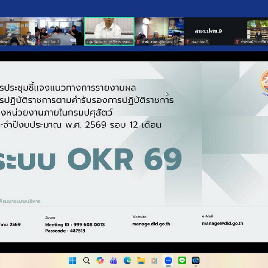 สำนักงานปศุสัตว์เขต 4 ร่วมประชุมชี้แจงแนวทางการรายงานผลการปฏิบัติราชการตามคำรับรองการปฏิบัติราชการของหน่วยงานภายในกรมปศุสัตว์ ประจำปีงบประมาณ พ.ศ. 2569 รอบ 12 เดือน