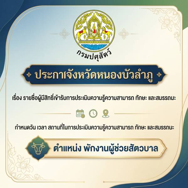 สนง.ปศจ.หนองบัวลำภู ประกาศ รายชื่อผู้มีสิทธิ์เข้ารับการประเมินความรู้ความสามารถ ทักษะ และสมรรถนะ กำหนดวัน เวลา สถานที่ในการประเมินความรู้ความสามารถ ทักษะ และสมรรถนะ ตำแหน่ง พนักงานผู้ช่วยสัตวบาล