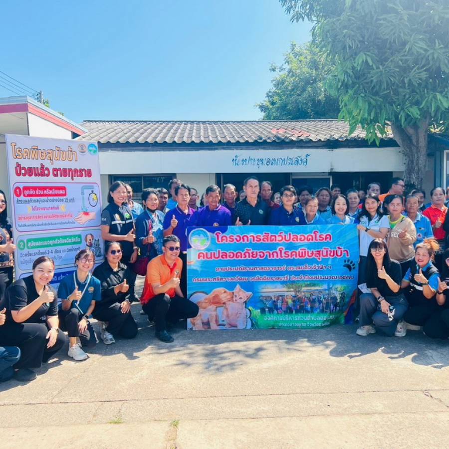 สำนักงานปศุสัตว์เขต 4 ร่วมดำเนินงานการควบคุมโรคพิษสุนัขบ้าในสัตว์ จังหวัดกาฬสินธุ์ มุ่งสร้างความตระหนักรู้แก่ชุมชนและเพิ่มประสิทธิภาพการให้วัคซีนสัตว์ระยะไกล