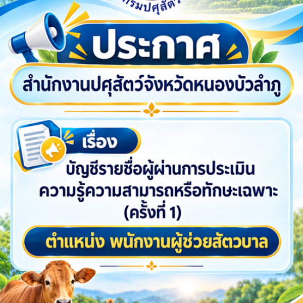 สนง.ปศุสัตว์จังหวัดหนองบัวลำภู  ประกาศรายชีรายชื่อผู้ผ่านการประเมินความรู้ความสามารถหรือทักษะเฉพาะ (ครั้งที่ 1)  ตำแหน่ง พนักงานผู้ช่วยสัตวบาล