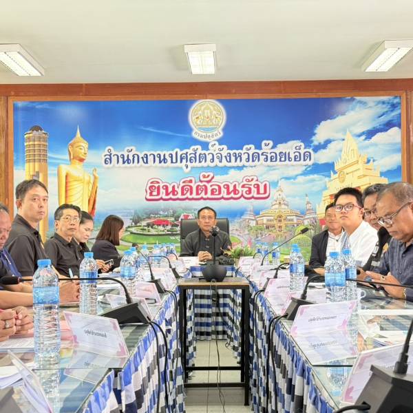 สำนักงานปศุสัตว์จังหวัดร้อยเอ็ด ประชุมรับมอบนโยบายกรมปศุสัตว์ ประจำปีงบประมาณ พ.ศ. 2570