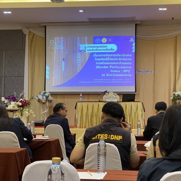 สำนักงานปศุสัตว์จังหวัดหนองคาย  ร่วมเสวนาและระดมความคิดเห็น เรื่องการติดตามประเมินผลโดยดัชนีชี้วัดประสิทธิภาพการผ่านแดนและข้ามแดน (Border Performance Index: BPI)