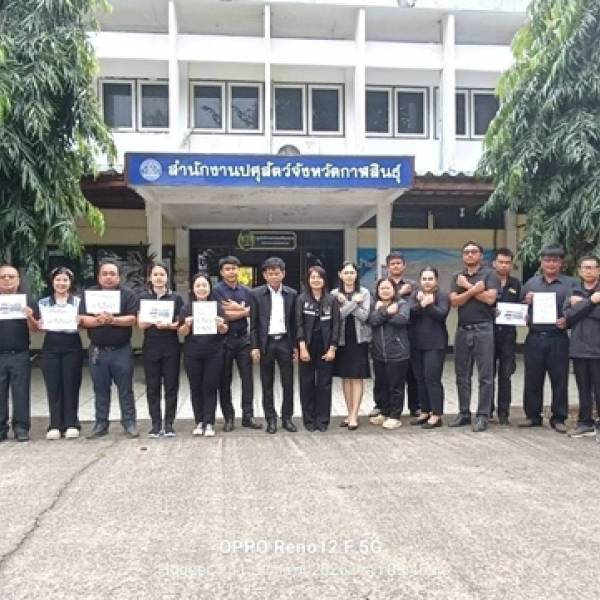 สนง.ปศจ.กาฬสินธุ์ ร่วมกิจกรรมการต่อต้านการทุจริตและประพฤติมิชอบของกรมปศุสัตว์ ประจำปีงบประมาณ พ.ศ. 2569