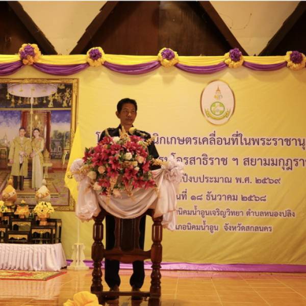 โครงการคลินิกเกษตรเคลื่อนที่ในพระราชานุเคราะห์ สมเด็จพระบรมโอรสาธิราช ฯ สยามมกุฎราชกุมาร ครั้งที่ 1/2569