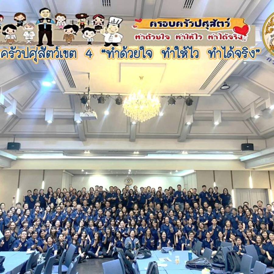 สำนักงานปศุสัตว์เขต 4 ร่วมการฝึกอบรมโครงการซ้อมแผนเตรียมความพร้อมรับมือการระบาดของโรคไข้หวัดนกสำหรับเจ้าหน้าที่กรมปศุสัตว์ ปีงบประมาณ พ.ศ. 2569