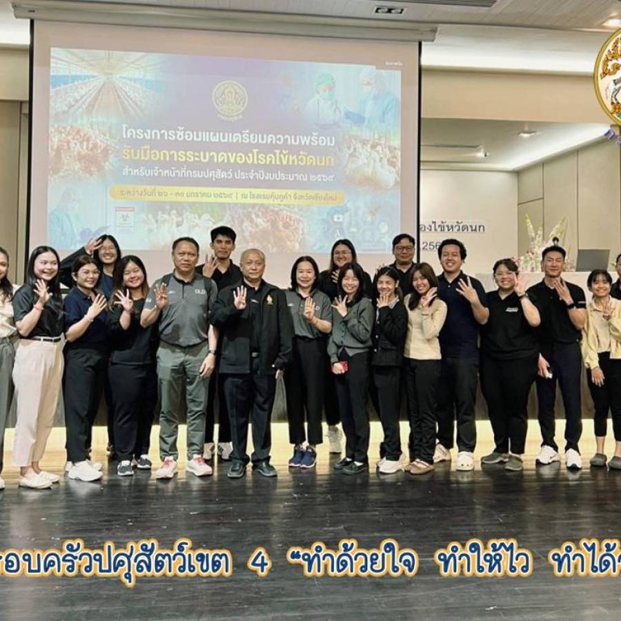 สำนักงานปศุสัตว์เขต 4 ร่วมการฝึกอบรมโครงการซ้อมแผนเตรียมความพร้อมรับมือการระบาดของโรคไข้หวัดนกสำหรับเจ้าหน้าที่กรมปศุสัตว์ ปีงบประมาณ พ.ศ. 2569
