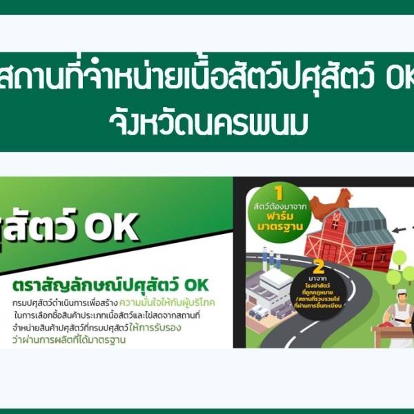 ตลาดสดเนื้อสัตว์ปลอดภัย ใส่ใจผู้บริโภค (ตลาดสดปศุสัตว์ OK ) /สถานที่จำหน่ายปศุสัตว์ OK จังหวัดนครพนม