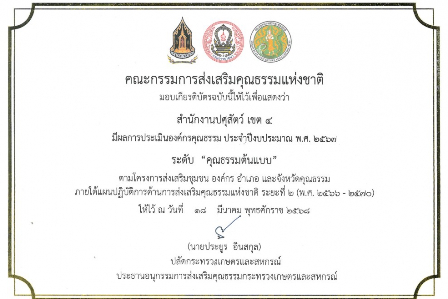 ผลการประเมินองค์กรคุณธรรม ประจำปีงบประมาณ พ.ศ. 2567 ระดับ คุณธรรมต้นแบบ