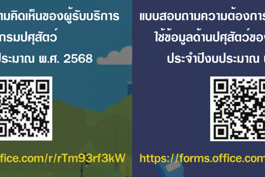 แบบสอบถามความคิดเห็นของผู้รับบริการต่อการให้บริการของกรมปศุสัตว์  และแบบสอบถามความต้องการของผู้รับบริการใช้ข้อมูลด้านปศุสัตว์ของกรมปศุสัตว์ 