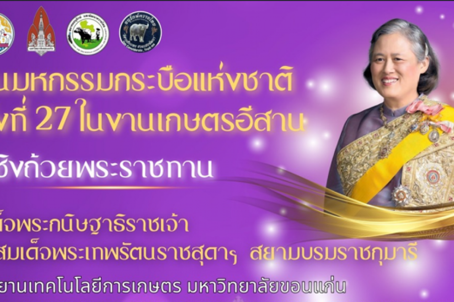 งานมหกรรมกระบือแห่งชาติ ครั้งที่ 27 ในงานเกษตรอีสาน ชิงถ้วยพระราชทาน สมเด็จพระกนิษฐาธิราชเจ้า กรมสมเด็จพระเทพรัตนราชสุดาฯ สยามบรมราชกุมารี ณ อุทยานเทคโนโลยีเกษตร มหาวิทยาลัยขอนแก่น